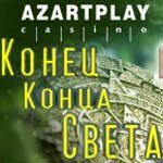 Новости казино Азарт Плей - конец конца света