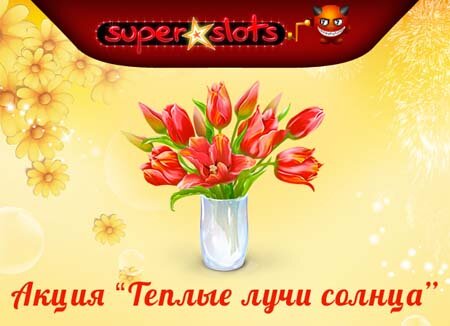 акция super slots казино